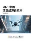 2026中國低空經(jīng)濟(jì)白皮書