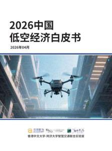 2026中國低空經濟白皮書