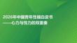 2026年中国青年性福白皮书