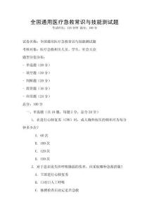 全國通用醫療急救常識與技能測試題