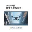 2026中國低空經(jīng)濟(jì)白皮書