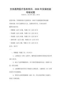 全國通用醫療急救常識：2026年實操技能考核試題