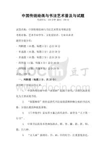 中國傳統(tǒng)繪畫與書法藝術(shù)普及與試題