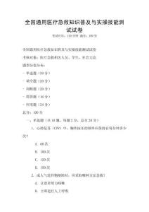 全國通用醫療急救知識普及與實操技能測試試卷