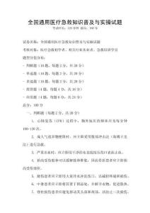 全國通用醫療急救知識普及與實操試題