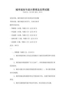 城市規劃與設計原理及應用試題