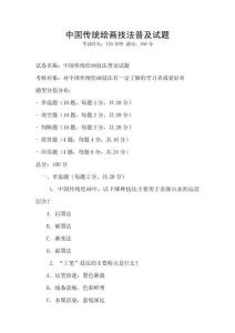 中國傳統(tǒng)繪畫技法普及試題