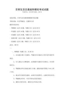 日常生活交通規則模擬考試試題