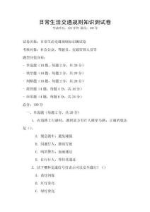 日常生活交通規則知識測試卷