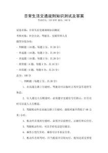 日常生活交通規則知識測試及答案