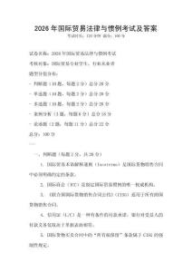 2026年國際貿易法律與慣例考試及答案