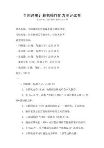 全國通用計算機操作能力測評試卷
