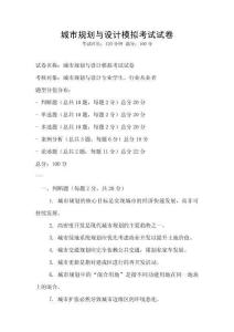 城市規劃與設計模擬考試試卷
