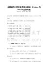 全國通用計算機操作能力測試：Windows與Office應用試題