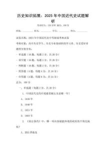 歷史知識拓展：2025年中國近代史試題解析