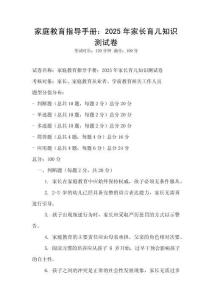 家庭教育指導手冊：2025年家長育兒知識測試卷