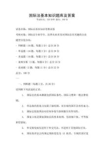 國際法基本知識題庫及答案