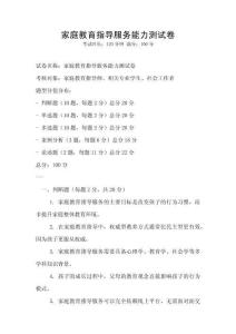 家庭教育指導服務能力測試卷