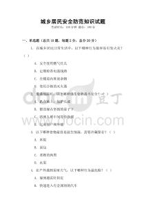 城鄉居民安全防范知識試題