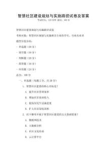 智慧社區建設規劃與實施路徑試卷及答案