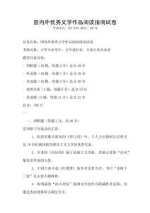 國內外優秀文學作品閱讀指南試卷