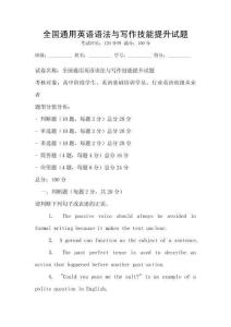 全國通用英語語法與寫作技能提升試題