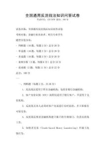 全國通用反洗錢法知識問答試卷