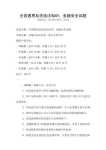 全國(guó)通用反洗錢(qián)法知識(shí)：金融安全試題