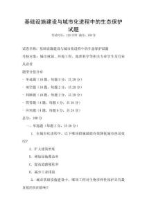 基礎設施建設與城市化進程中的生態保護試題