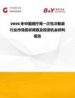 2026年中國理療用一次性冷敷袋行業(yè)市場現(xiàn)狀調(diào)查及投資機(jī)會研判報告