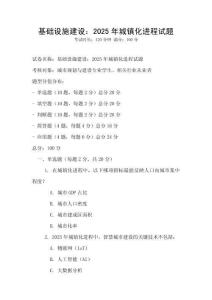 基礎設施建設：2025年城鎮化進程試題