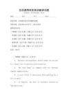 全國通用商務英語翻譯試題