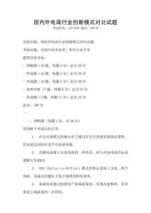 國內外電商行業創新模式對比試題