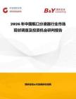 2026年中國瓶口分液器行業市場現狀調查及投資機會研判報告