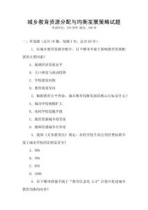 城鄉(xiāng)教育資源分配與均衡發(fā)展策略試題