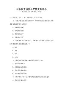 城鄉(xiāng)教育資源分配研究測試卷