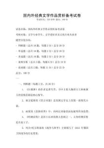 國內外經典文學作品賞析備考試卷