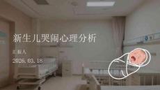 新生兒哭鬧心理分析