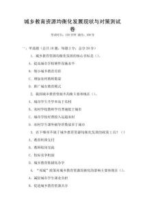 城鄉(xiāng)教育資源均衡化發(fā)展現(xiàn)狀與對策測試卷