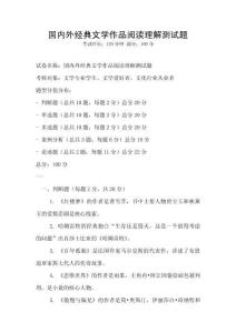 國內外經典文學作品閱讀理解測試題