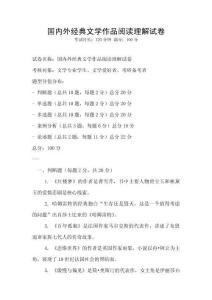 國內外經典文學作品閱讀理解試卷