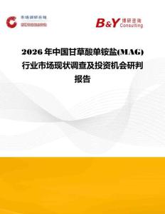 2026年中國甘草酸單銨鹽(MAG)行業市場現狀調查及投資機會研判報告