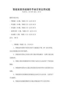 智能家居系統(tǒng)操作手冊日常應(yīng)用試題