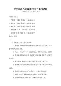 智能家居系統(tǒng)故障排查與維修試題