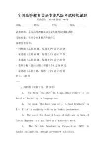 全國高等教育英語專業八級考試模擬試題