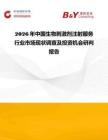 2026年中國生物刺激劑注射服務行業市場現狀調查及投資機會研判報告