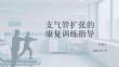 支氣管擴張的康復訓練指導
