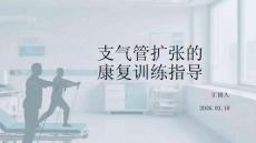 支氣管擴(kuò)張的康復(fù)訓(xùn)練指導(dǎo)