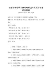國(guó)家創(chuàng)新驅(qū)動(dòng)發(fā)展戰(zhàn)略解讀與實(shí)施路徑考試及答案