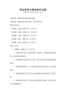 物業(yè)管理與服務(wù)操作試題